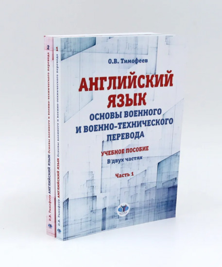 Английский язык. Основы военного и военно-технического перевода. Комплект из 2 книг