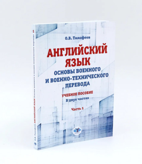 Английский язык. Основы военного и военно-технического перевода. Комплект из 2 книг
