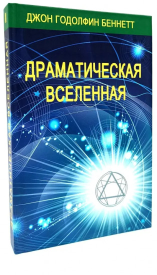 Драматическая Вселенная. Комплект из 4 книг