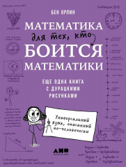 Математика Бена Орлина. Комплект из 3 книг - Фото 1