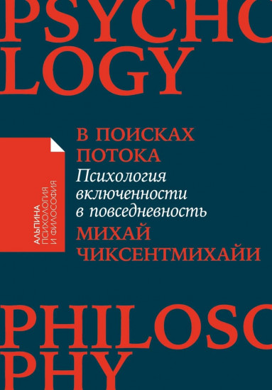 Комплект из 2 книг: «Поток», «В поисках потока»