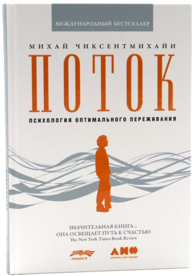 Комплект из 2 книг: «Поток», «В поисках потока»