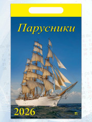 Календарь настенный на 2026 год «Парусники» - Фото 4