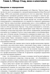 Стыд, вина и алкоголизм. Клиническая практика - Фото 6