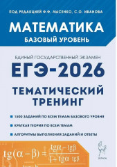 ЕГЭ-2026. Математика. 10-11 классы. Базовый уровень. Тематический тренинг - Фото 1