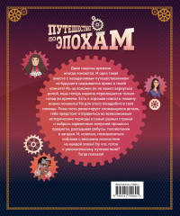 Путешествие по эпохам. 20 исторических личностей, 100 увлекательных головоломок - Фото 1