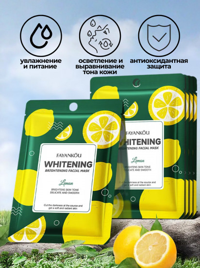 Набор увлажняющих масок для лица с экстрактом лимона