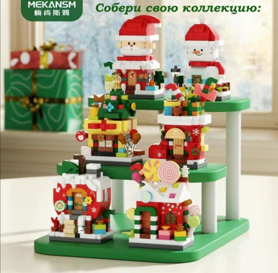 Мини-конструктор «Новый Год: Санта Клаус»