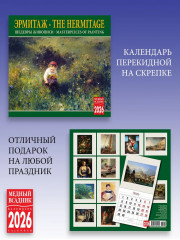 Календарь настенный на 2026 год «Эрмитаж. Шедевры живописи» - Фото 2
