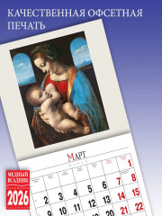 Календарь настенный на 2026 год «Эрмитаж. Шедевры живописи» - Фото 3