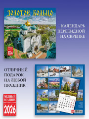 Календарь настенный на 2026 год «Золотое кольцо» - Фото 2
