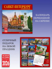 Календарь настенный на 2026 год «Санкт-Петербург и пригороды» - Фото 2