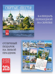 Календарь настенный на 2026 год «Святые места России» - Фото 2