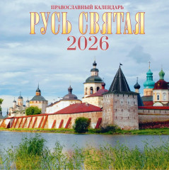 Календарь настенный на 2026 год «Русь Святая» - Фото 8