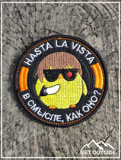 Шеврон «Hasta La Vista, в смысле, как оно?»