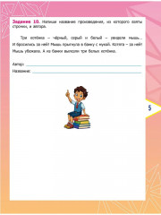 Литературное чтение. 1 класс. Олимпиадные задания - Фото 5