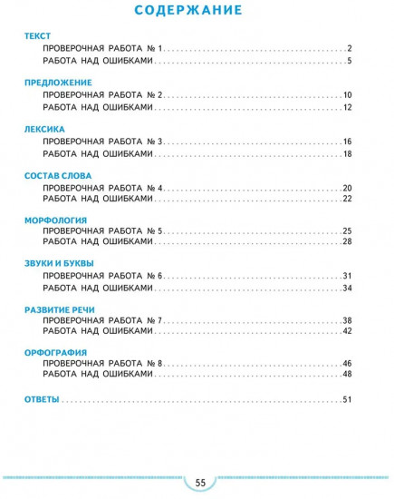 Русский язык. 2 класс. Тематические проверочные работы