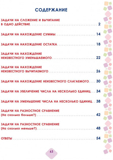 Математика. 1 класс. Учусь решать текстовые задачи. Тренажёр для школьников