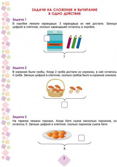 Математика. 1 класс. Учусь решать текстовые задачи. Тренажёр для школьников