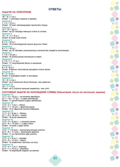 Математика. 2 класс. Учусь решать текстовые задачи. Тренажёр для школьников
