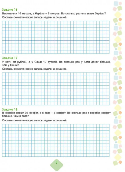Математика. 3 класс. Учусь решать текстовые задачи. Тренажёр для школьников