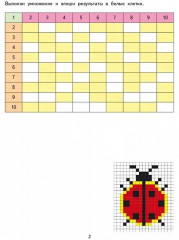 Математические раскраски. Учим таблицу умножения - Фото 3