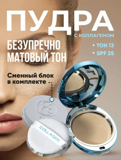 Пудра для лица с коллагеном, оттенок 13 Бежевый