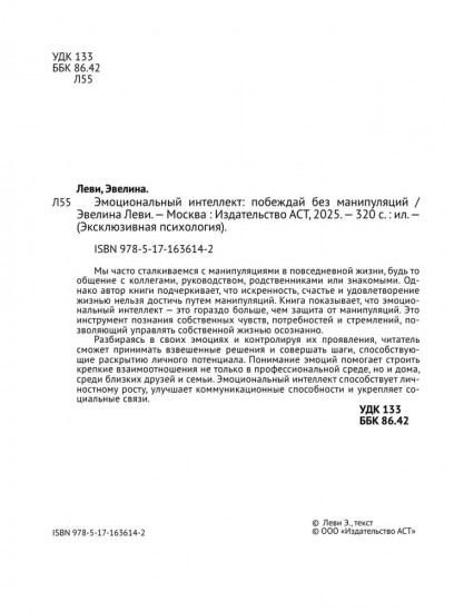 Эмоциональный интеллект. Побеждай без манипуляций