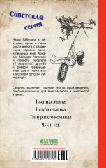 Военная тайна. Голубая чашка. Тимур и его команда. Чук и Гек - Фото 6