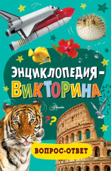 Энциклопедия-викторина - Фото 1
