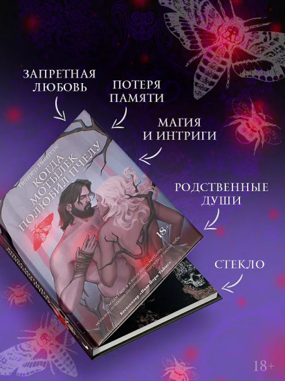 Когда мотылёк полюбил пчелу