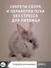 Ангорские кролики. Практическое руководство по содержанию - Фото 5