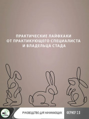 Ангорские кролики. Практическое руководство по содержанию - Фото 7