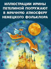 Страшные сказки Братьев Гримм - Фото 5