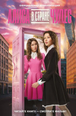 Алиса в Стране чудес. Официальная новеллизация - Фото 1