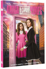 Алиса в Стране чудес. Официальная новеллизация - Фото 3