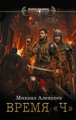 Время «Ч» - Фото 1