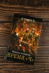 Время «Ч» - Фото 4