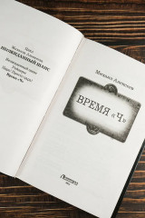 Время «Ч» - Фото 6