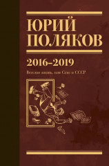Собрание сочинений. 2016-2019. Том 9. Весёлая жизнь, или Секс в СССР - Фото 1
