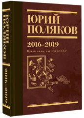 Собрание сочинений. 2016-2019. Том 9. Весёлая жизнь, или Секс в СССР - Фото 3