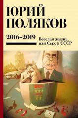 Собрание сочинений. 2016-2019. Том 9. Весёлая жизнь, или Секс в СССР - Фото 1