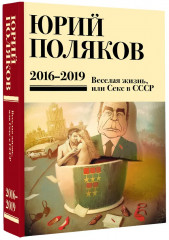 Собрание сочинений. 2016-2019. Том 9. Весёлая жизнь, или Секс в СССР - Фото 3