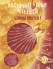 БеспринцЫпные чтения. Блины рвутся! - Фото 1