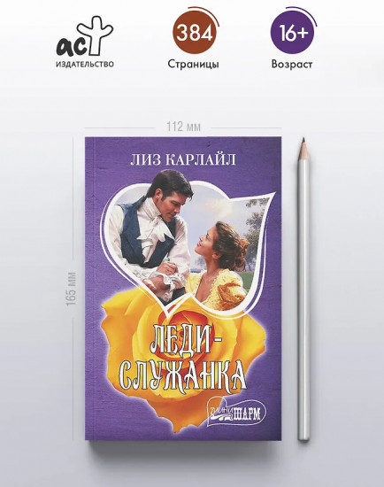 Леди-служанка