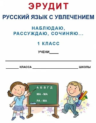 Эрудит. Русский язык с увлечением. 1 класс. Наблюдаю, рассуждаю, сочиняю. Задания для школьников
