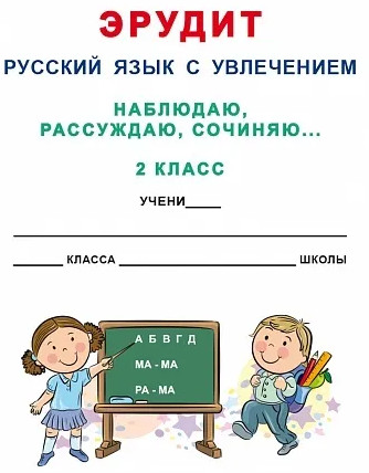Эрудит. Русский язык с увлечением. 2 класс. Наблюдаю, рассуждаю, сочиняю. Задания для школьников