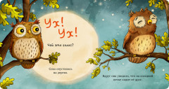 Совушка в лесу. Первая книга малыша о природе - Фото 5