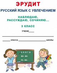 Эрудит. Русский язык с увлечением. 3 класс. Наблюдаю, рассуждаю, сочиняю. Задания для школьников - Фото 1