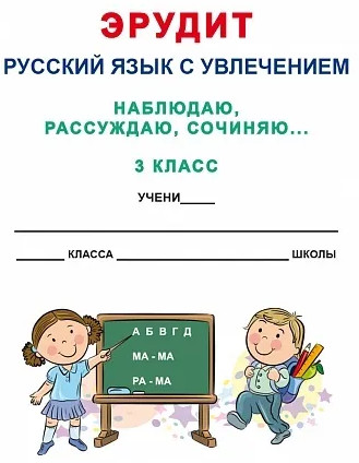 Эрудит. Русский язык с увлечением. 3 класс. Наблюдаю, рассуждаю, сочиняю. Задания для школьников